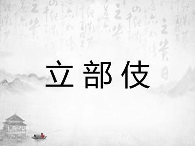 立部伎 立部伎