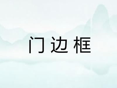 门边框 门边框