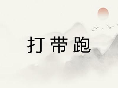 打带跑
