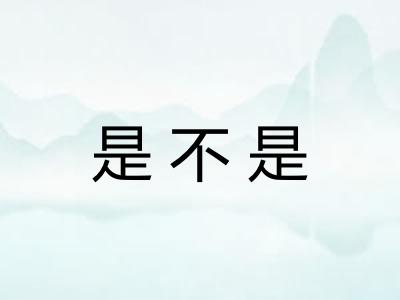 是不是 是不是