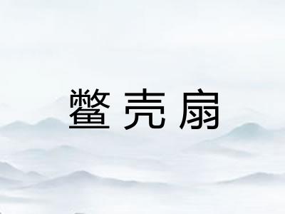 鳖壳扇 鳖壳扇