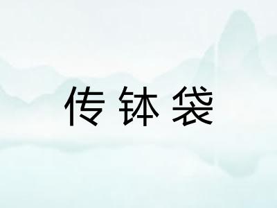 传钵袋