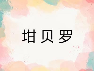 坩贝罗 坩贝罗