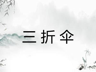 三折伞 三折伞