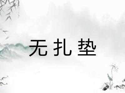 无扎垫