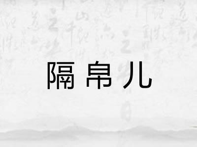 隔帛儿