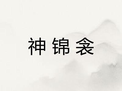 神锦衾