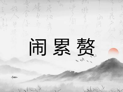 闹累赘 闹累赘