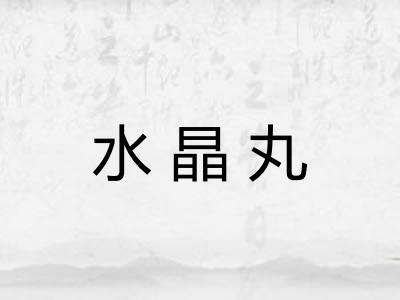 水晶丸 水晶丸