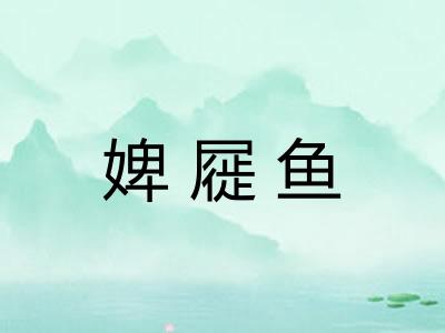 婢屣鱼 婢屣鱼