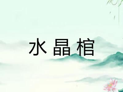 水晶棺 水晶棺