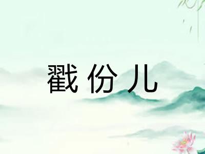 戳份儿 戳份儿