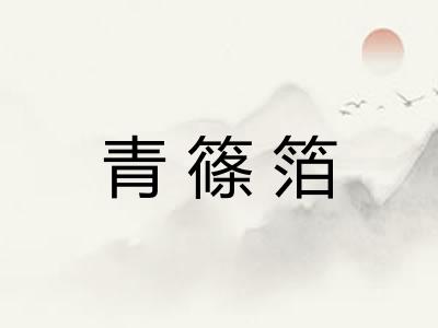青篠箔 青篠箔