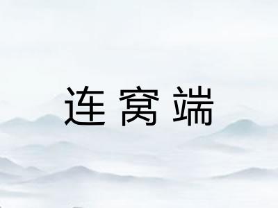 连窝端 连窝端