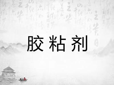胶粘剂 胶粘剂