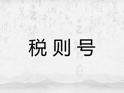 税则号 税则号