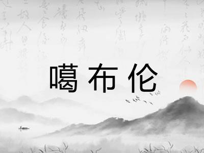 噶布伦 噶布伦