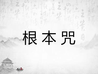 根本咒 根本咒