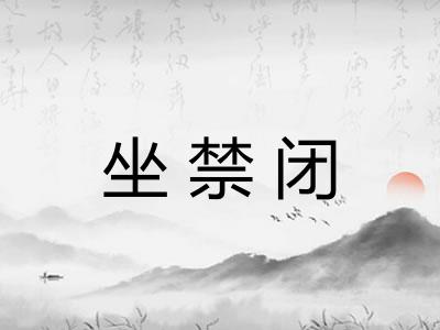 坐禁闭 坐禁闭