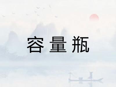 容量瓶 容量瓶