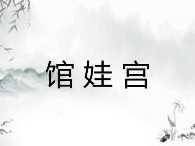 馆娃宫 馆娃宫