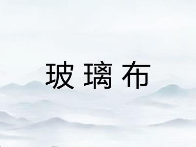 玻璃布 玻璃布
