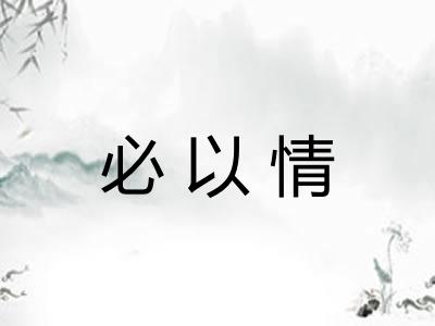 必以情 必以情
