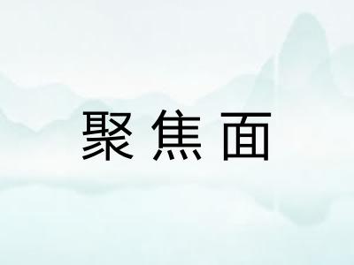聚焦面 聚焦面
