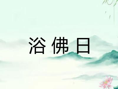 浴佛日