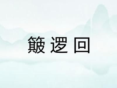 簸逻回 簸逻回