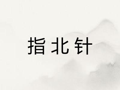 指北针 指北针
