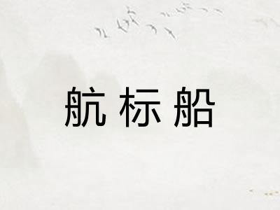 航标船 航标船