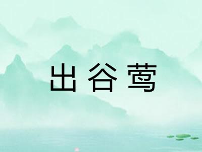 出谷莺