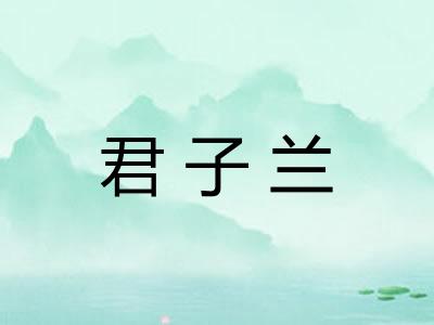 君子兰