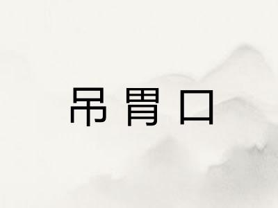 吊胃口 吊胃口