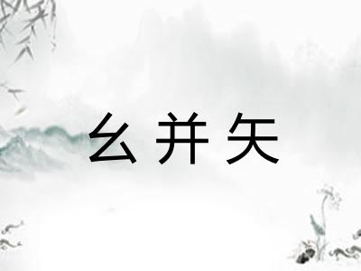 幺并矢 幺并矢