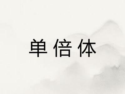 单倍体