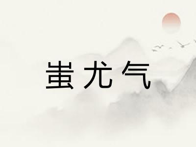 蚩尤气 蚩尤气