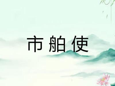 市舶使
