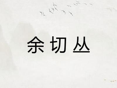 余切丛 余切丛