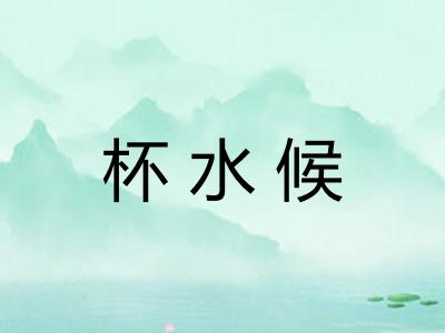 杯水候