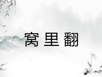 窝里翻 窝里翻