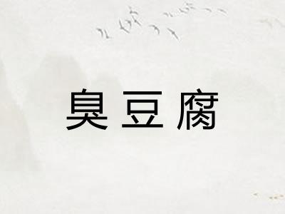 臭豆腐 臭豆腐
