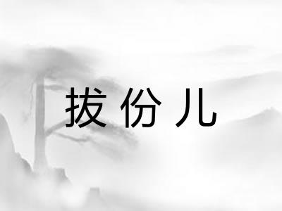 拔份儿