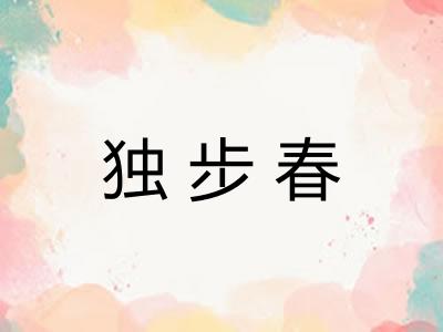 独步春