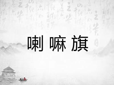 喇嘛旗 喇嘛旗