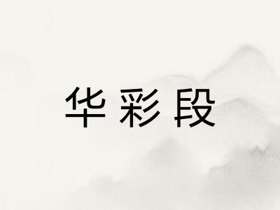 华彩段 华彩段