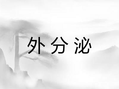 外分泌 外分泌
