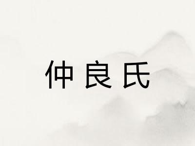 仲良氏 仲良氏