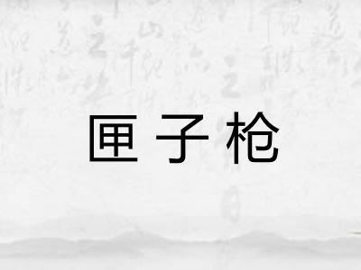 匣子枪 匣子枪